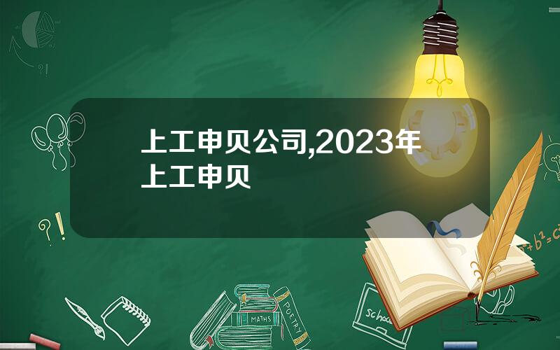 上工申贝公司,2023年上工申贝