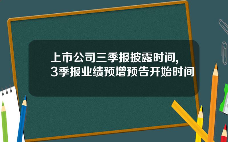 上市公司三季报披露时间,3季报业绩预增预告开始时间