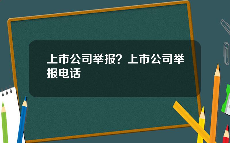 上市公司举报？上市公司举报电话