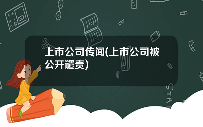 上市公司传闻(上市公司被公开谴责)