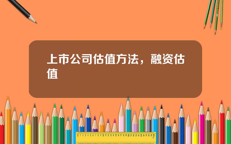 上市公司估值方法，融资估值