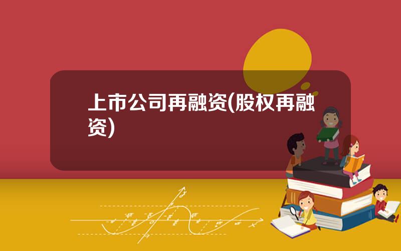上市公司再融资(股权再融资)