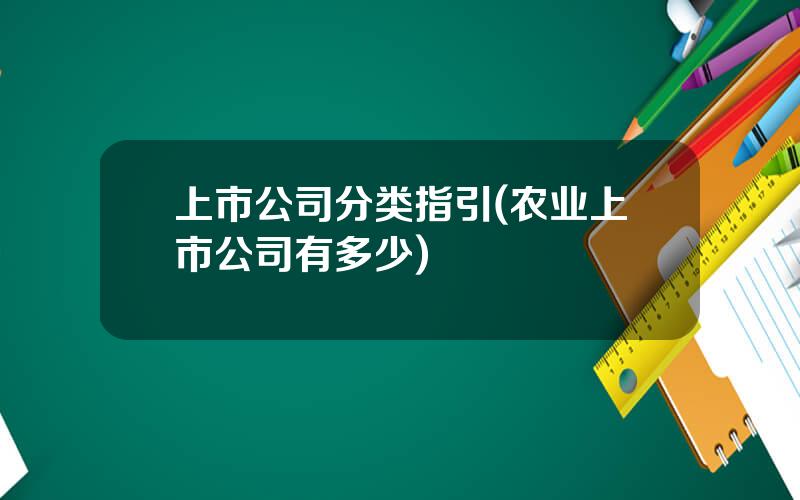 上市公司分类指引(农业上市公司有多少)