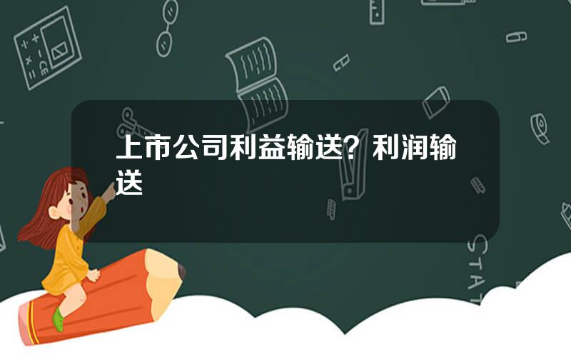 上市公司利益输送？利润输送