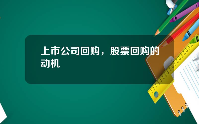 上市公司回购，股票回购的动机