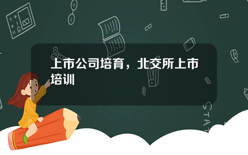 上市公司培育，北交所上市培训