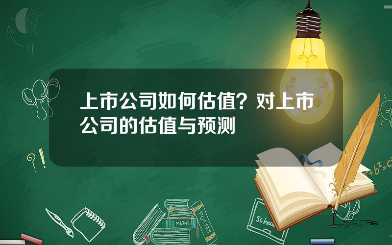 上市公司如何估值？对上市公司的估值与预测