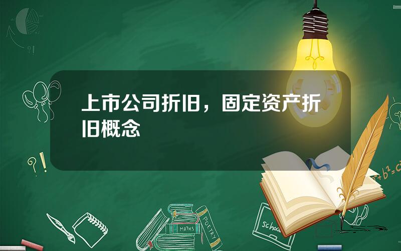 上市公司折旧，固定资产折旧概念