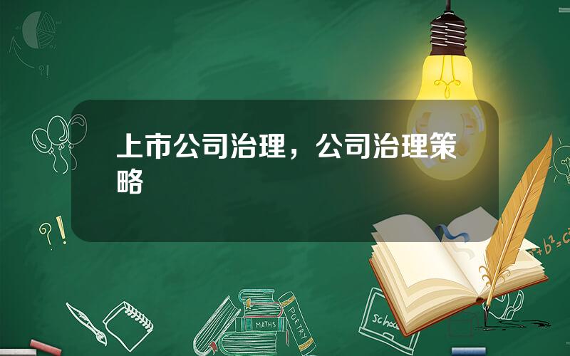 上市公司治理，公司治理策略