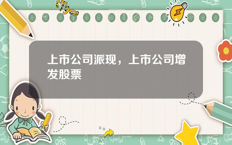 上市公司派现，上市公司增发股票