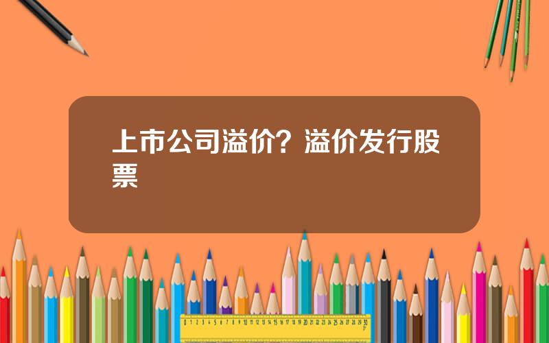 上市公司溢价？溢价发行股票