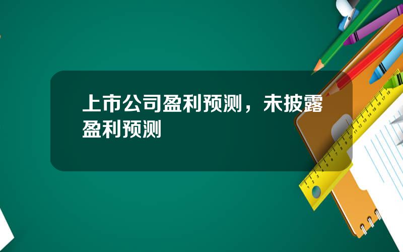 上市公司盈利预测，未披露盈利预测