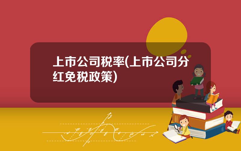 上市公司税率(上市公司分红免税政策)