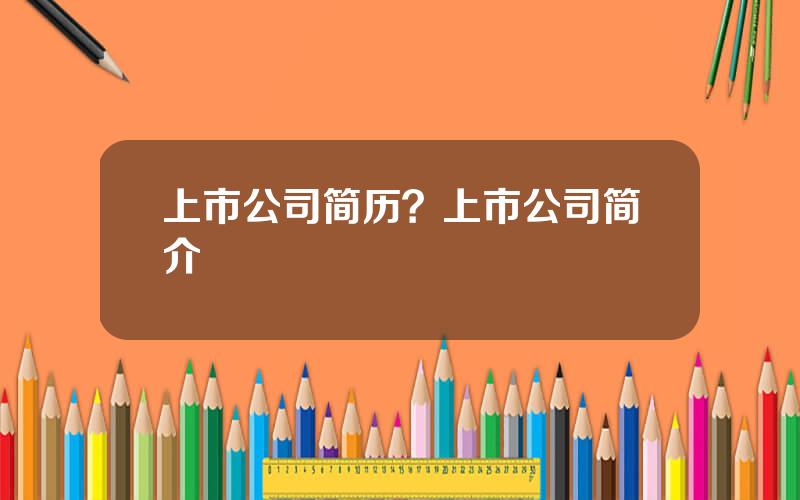 上市公司简历？上市公司简介