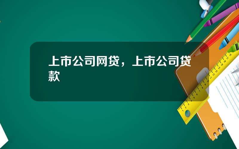 上市公司网贷，上市公司贷款