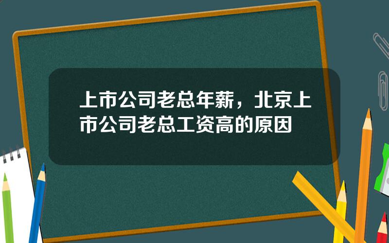 上市公司老总年薪，北京上市公司老总工资高的原因