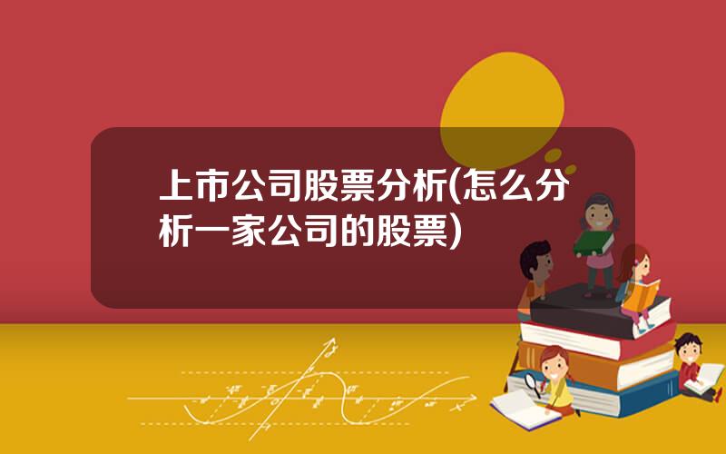 上市公司股票分析(怎么分析一家公司的股票)