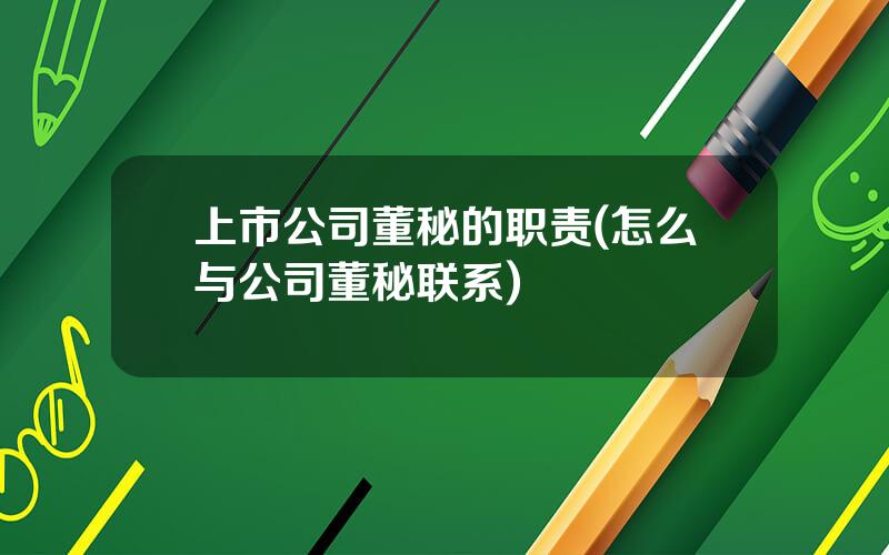 上市公司董秘的职责(怎么与公司董秘联系)
