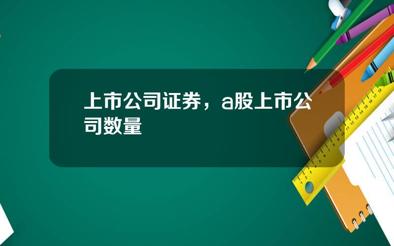 上市公司证券，a股上市公司数量