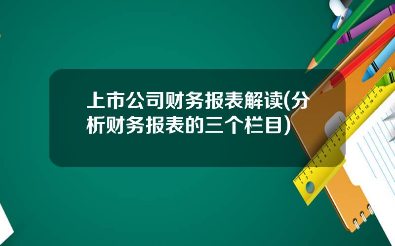 上市公司财务报表解读(分析财务报表的三个栏目)