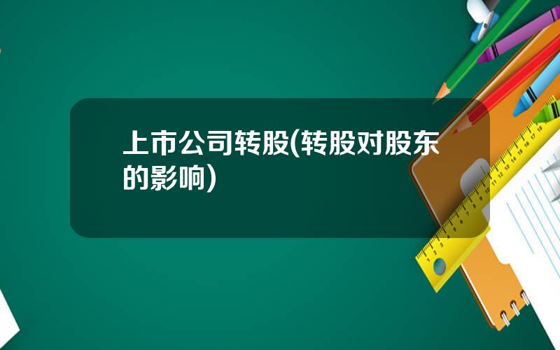 上市公司转股(转股对股东的影响)
