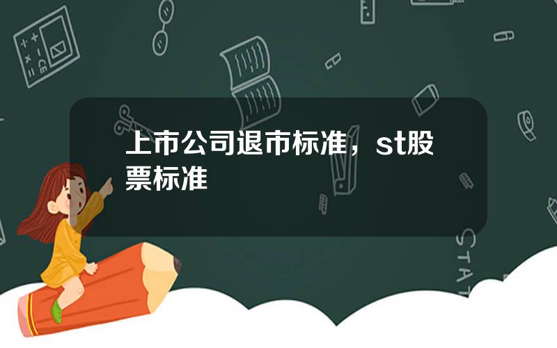 上市公司退市标准，st股票标准