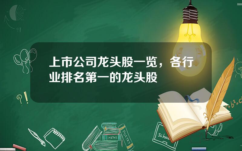 上市公司龙头股一览，各行业排名第一的龙头股