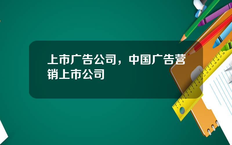 上市广告公司，中国广告营销上市公司