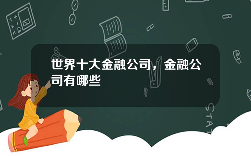 世界十大金融公司，金融公司有哪些