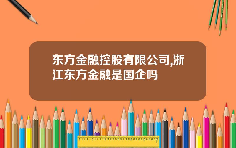 东方金融控股有限公司,浙江东方金融是国企吗