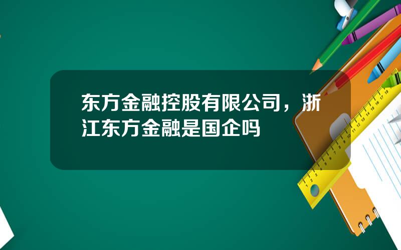 东方金融控股有限公司，浙江东方金融是国企吗