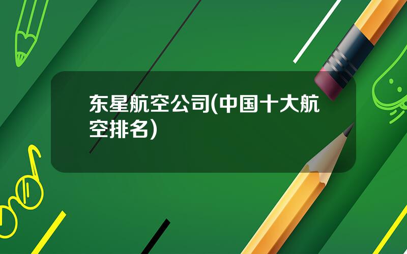 东星航空公司(中国十大航空排名)