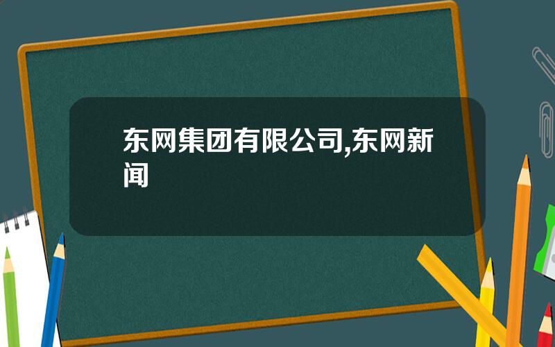 东网集团有限公司,东网新闻