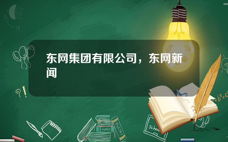 东网集团有限公司，东网新闻