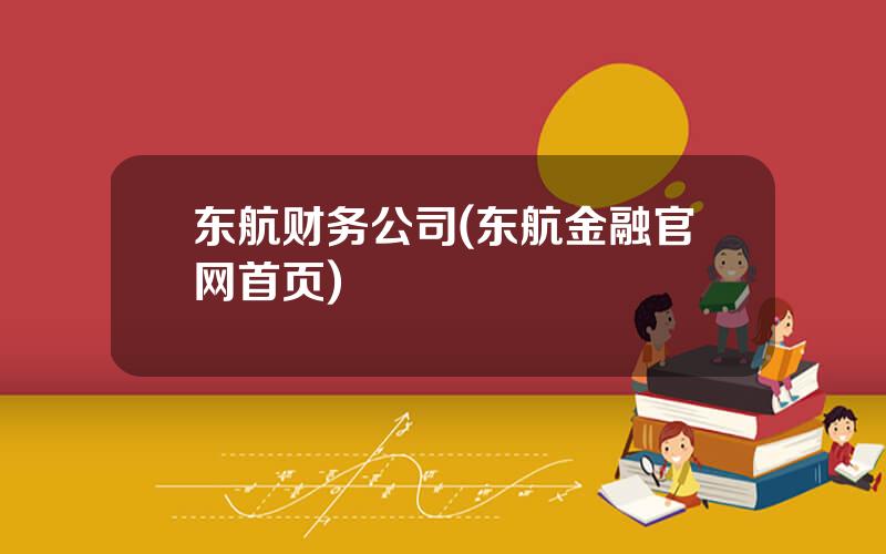 东航财务公司(东航金融官网首页)