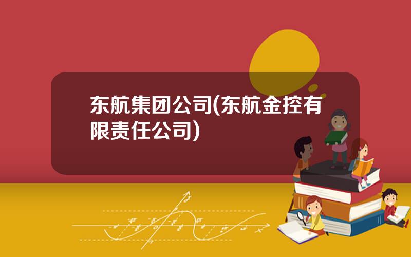 东航集团公司(东航金控有限责任公司)