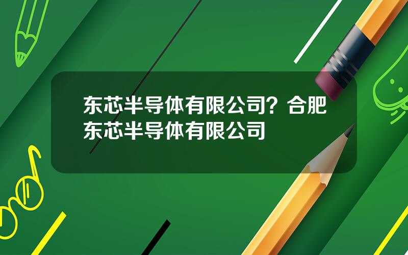 东芯半导体有限公司？合肥东芯半导体有限公司