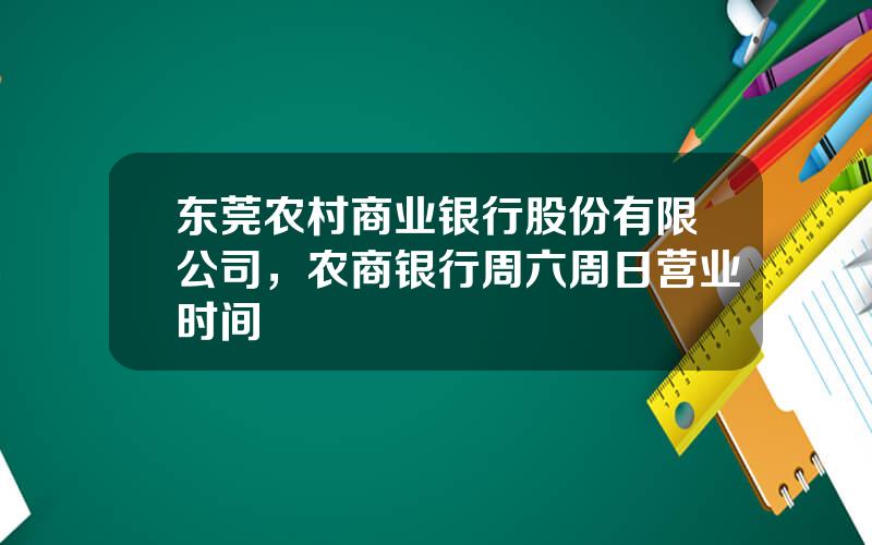 东莞农村商业银行股份有限公司，农商银行周六周日营业时间