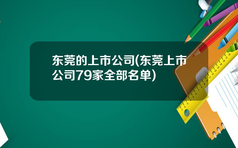 东莞的上市公司(东莞上市公司79家全部名单)