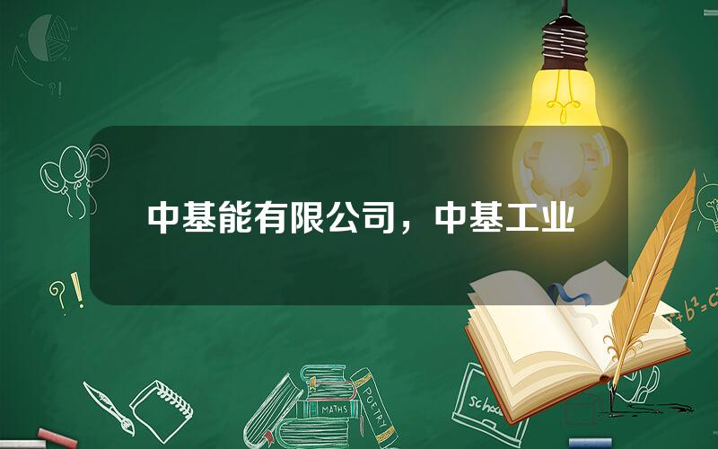 中基能有限公司，中基工业