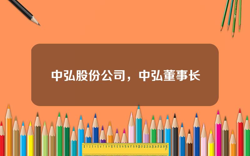 中弘股份公司，中弘董事长