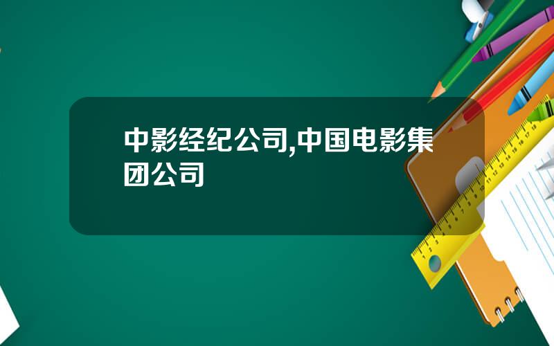 中影经纪公司,中国电影集团公司