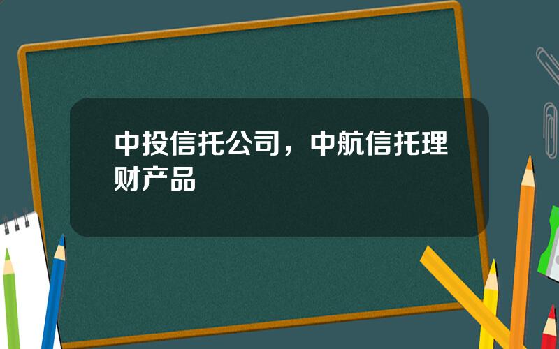 中投信托公司，中航信托理财产品