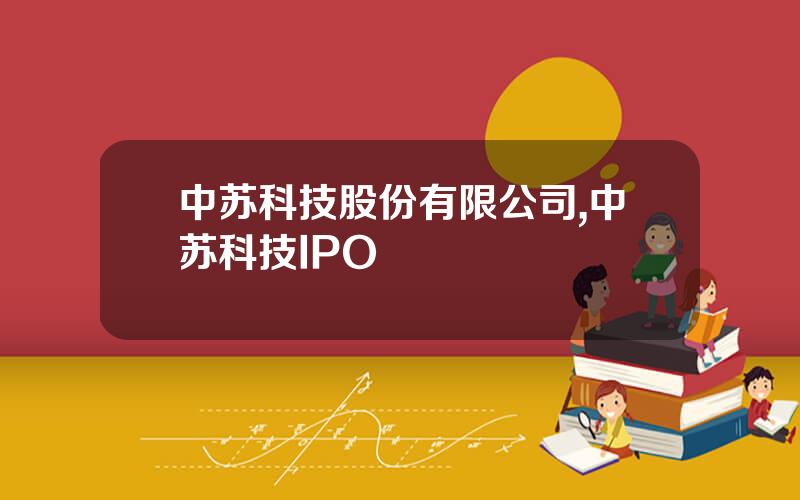 中苏科技股份有限公司,中苏科技IPO