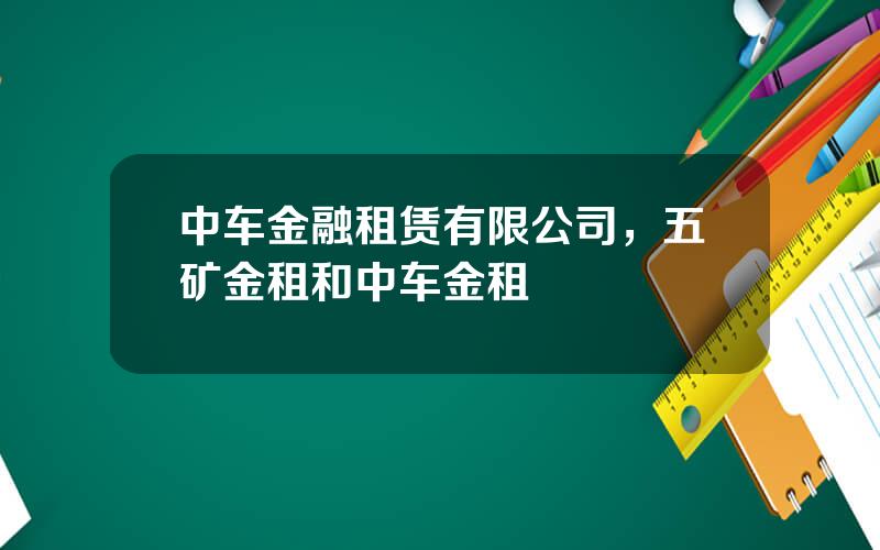 中车金融租赁有限公司，五矿金租和中车金租
