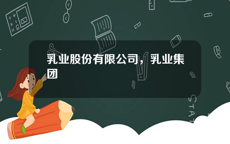 乳业股份有限公司，乳业集团