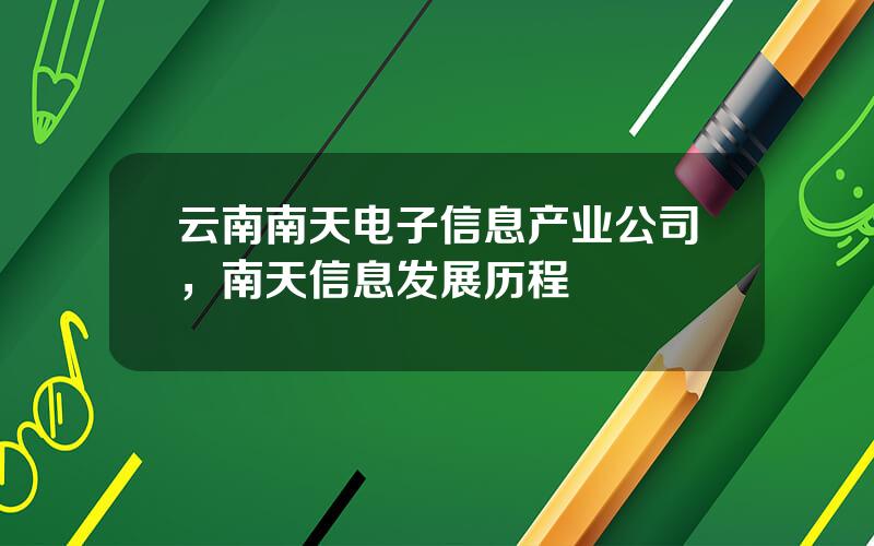 云南南天电子信息产业公司，南天信息发展历程