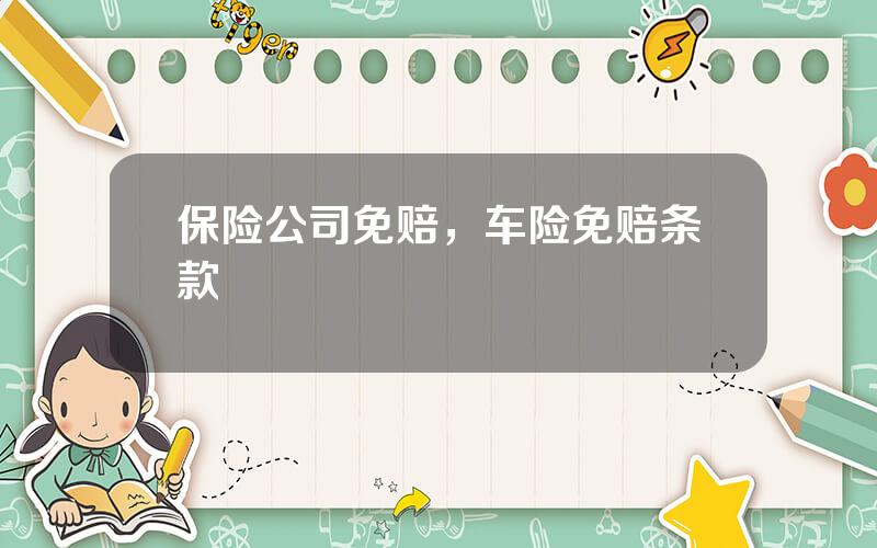 保险公司免赔，车险免赔条款