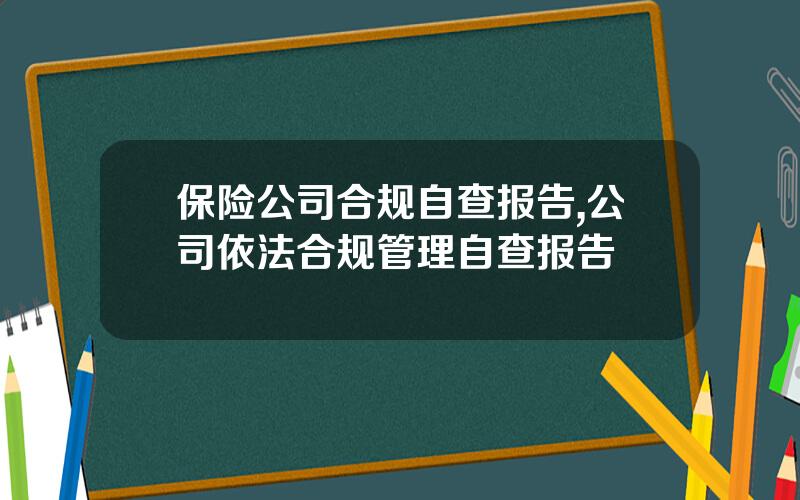保险公司合规自查报告,公司依法合规管理自查报告