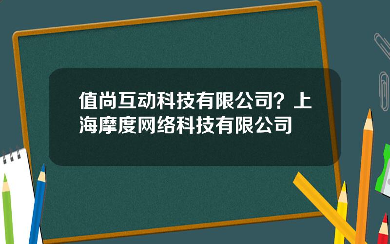值尚互动科技有限公司？上海摩度网络科技有限公司